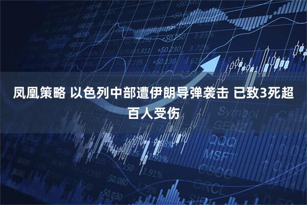 凤凰策略 以色列中部遭伊朗导弹袭击 已致3死超百人受伤