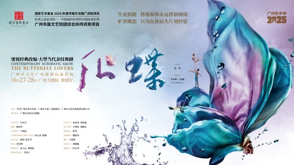 永利策略 杂技舞剧《化·蝶》2025巡演最后一站！展现岭南文化时代生命力