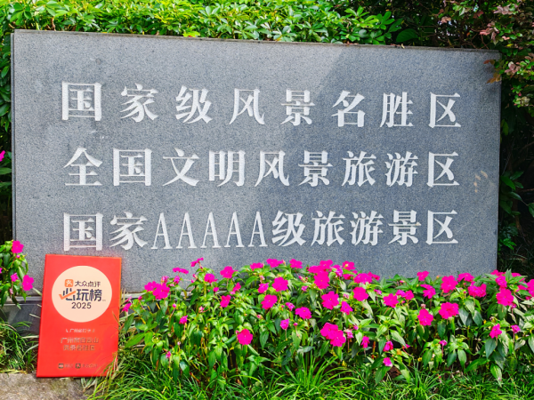 顶级配资 2025必玩榜认证！广州14强揭晓，白云山入选唯一自然标杆