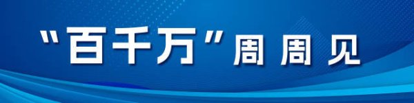 华泰国际 中山、茂名、揭阳市委书记作出新部署 |“百千万”周周见