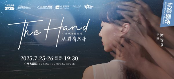 银河证券 粤澳跨界力作上新！当代舞蹈剧场《THE HAND：从前有只手》探索湾区精神密码