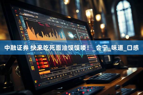 中融证券 快来吃死面油馍馍喽！_会宁_味道_口感