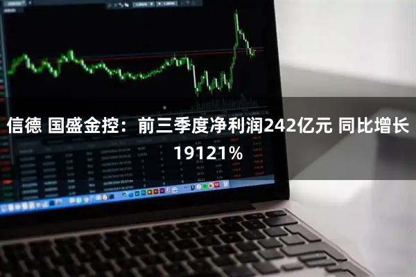 信德 国盛金控：前三季度净利润242亿元 同比增长19121%